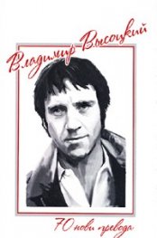Владимир Висоцки: 70 нови превода + DVD/ луксозно издание