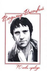 Владимир Висоцки: 70 нови превода + DVD/ луксозно издание