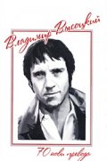 Владимир Висоцки: 70 нови превода + DVD/ луксозно издание