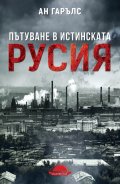 Пътуване в истинската Русия