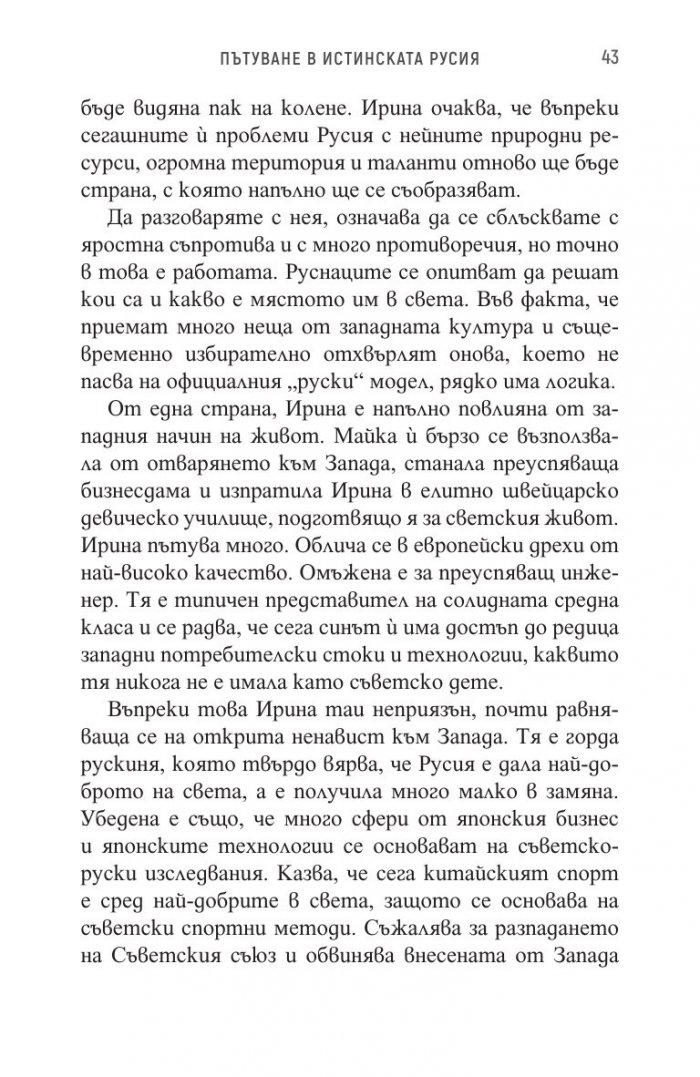 Пътуване в истинската Русия