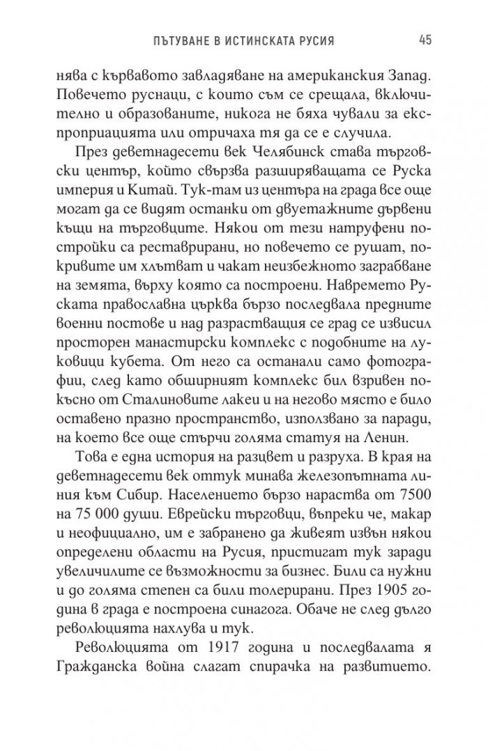 Пътуване в истинската Русия