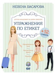 Детска академия за добри обноски:  Упражнения по етикет