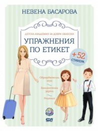 Детска академия за добри обноски:  Упражнения по етикет