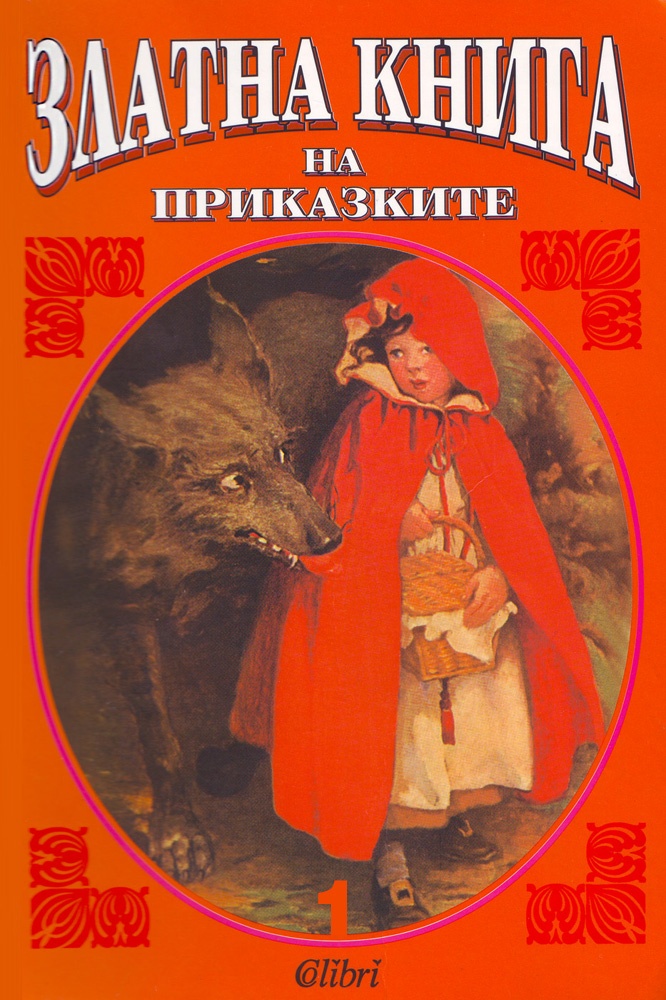《Златна книга на приказките 1》| Колектив | Е-книги от онлайн книжарница ...