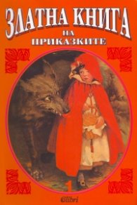 Златна книга на приказките 1
