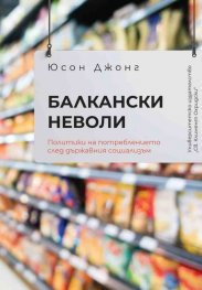 Балкански неволи. Политики на потреблението