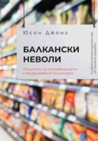 Балкански неволи. Политики на потреблението