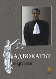 Адвокатът и другите