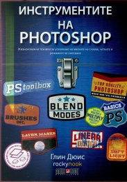 Инструментите на Photoshop