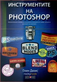 Инструментите на Photoshop
