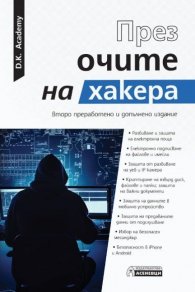 През очите на хакера (второ преработено и допълнено издание)