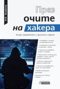 През очите на хакера (второ преработено и допълнено издание)