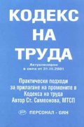 *Кодекс на труда / Персонал GRH