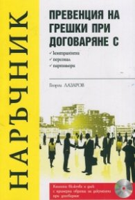 Превенция на грешки при договаряне с контрагенти, персонал, партньори