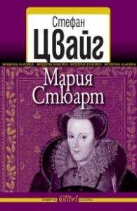 Мария Стюарт