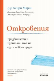 Откровения – призванието и изпитанията на един неврохирург