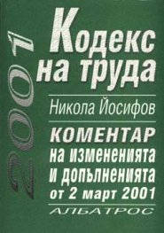 *Кодекс на труда: Коментар на измененията