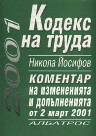 *Кодекс на труда: Коментар на измененията