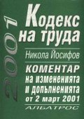 *Кодекс на труда: Коментар на измененията