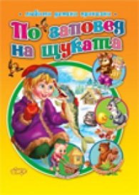 По заповед на щуката/ Любими детски приказки