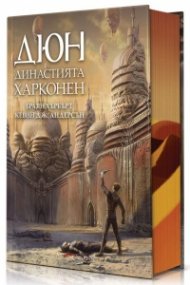 Дюн: Династията Харконен 