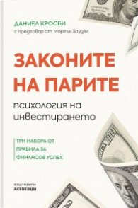 Законите на парите – психология на инвестирането