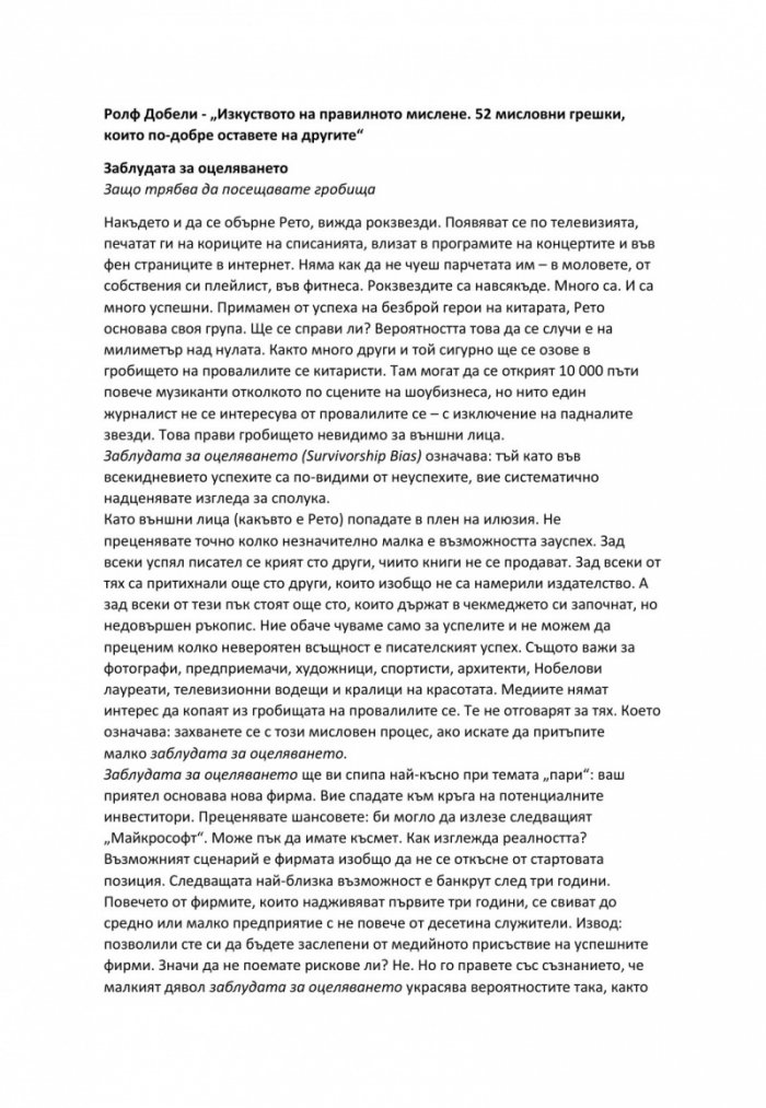 Изкуството на правилното мислене