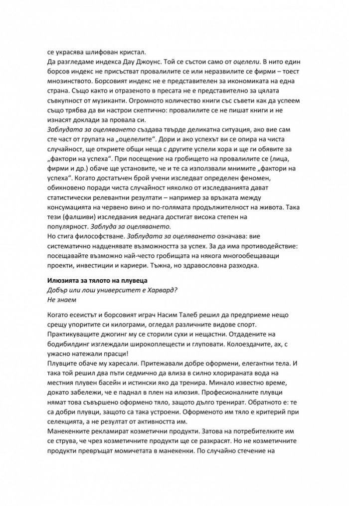 Изкуството на правилното мислене