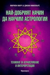 Най-добрият начин да научим астрология Т.2: Техники за изчисляване и интерпретация
