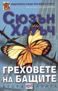 Греховете на бащите Кн. 2