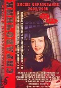 Справочник Висше образование 2005/2006 + 2 CD