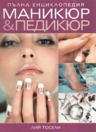 Пълна енциклопедия Маникюр & Педикюр