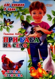 При баба на село/ Две книжки в една