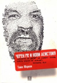 Черен PR и нови действия