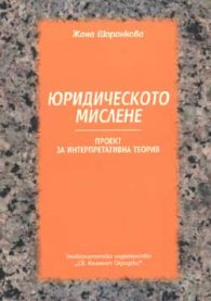 Юридическото мислене. Проект за интерпретативна теория