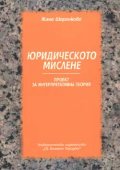 Юридическото мислене. Проект за интерпретативна теория