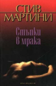 Стъпки в мрака