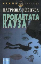 Проклетата кауза