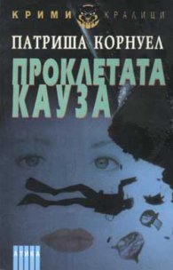 Проклетата кауза
