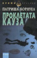 Проклетата кауза