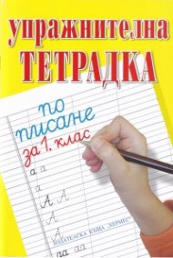 Упражнителна тетрадка по математика за 1 клас + Упражнителна тетрадка по писане за 1 клас