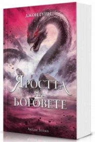 Яростта на боговете