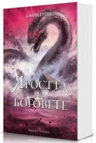 Яростта на боговете