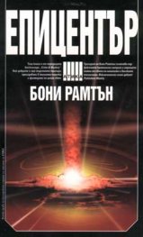 Епицентър