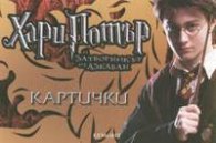 Картички "Хари Потър и затворникът от Азкабан"