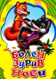 Болен здрав носи