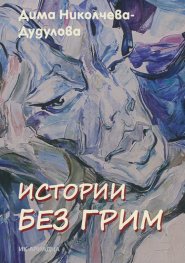 Истории без грим