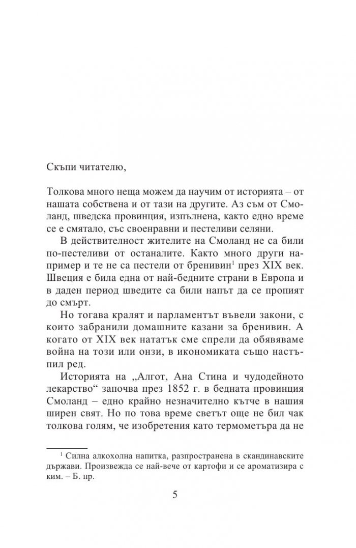 Алгот, Ана Стина и чудодейното лекарство