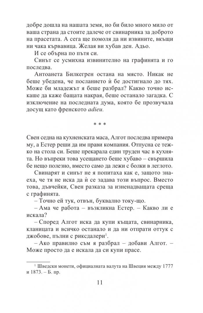 Алгот, Ана Стина и чудодейното лекарство